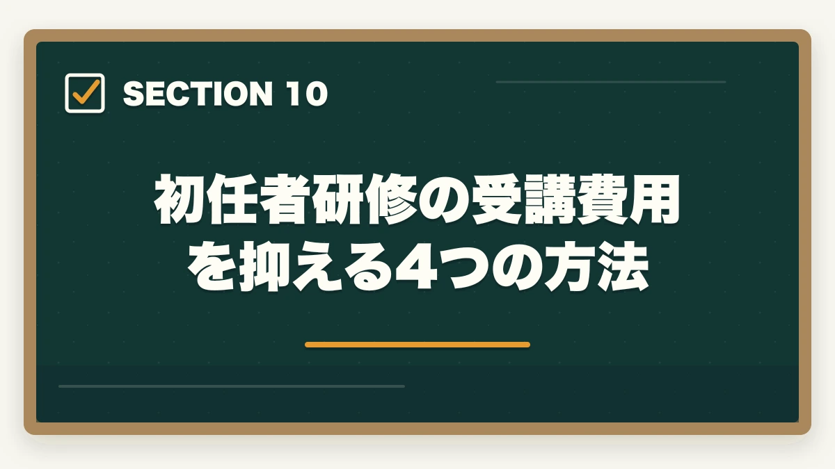初任者研修の受講費用を抑える4つの方法｜介護職員初任者研修の取り方完全ガイド|130時間カリキュラム＋通信スクール7社比較【2026年】の図解