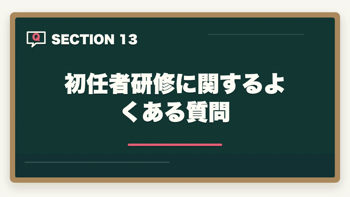 初任者研修に関するよくある質問｜介護職員初任者研修の取り方完全ガイド|130時間カリキュラム＋通信スクール7社比較【2026年】の図解