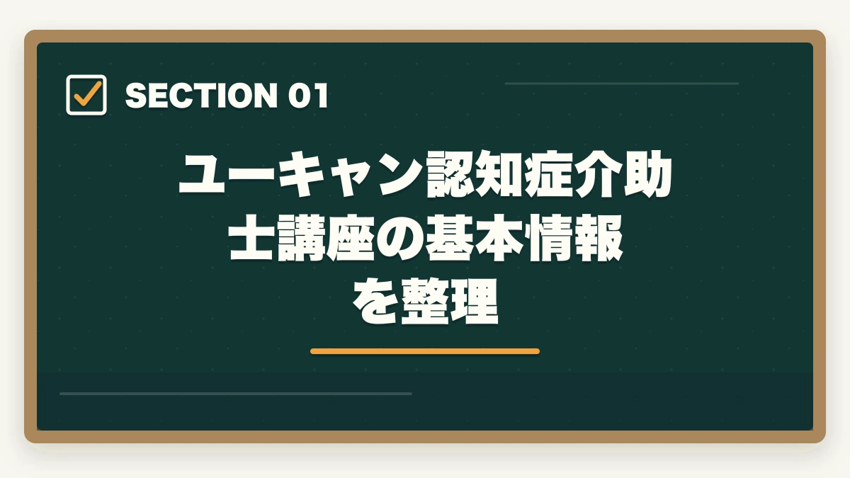 ユーキャン認知症介助士講座の基本情報を整理｜ユーキャンの認知症介助士講座は本当におすすめ?口コミと体験談から見えた評判の真実の図解