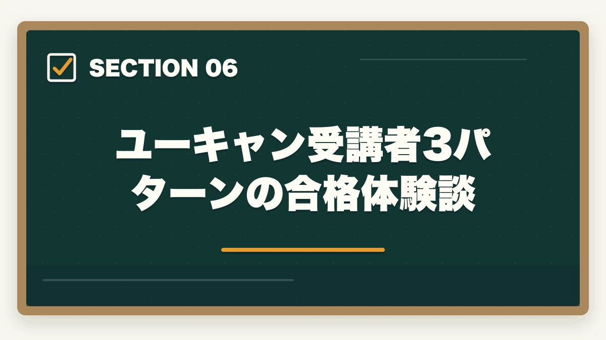 ユーキャン受講者3パターンの合格体験談｜ユーキャンの認知症介助士講座は本当におすすめ?口コミと体験談から見えた評判の真実の図解