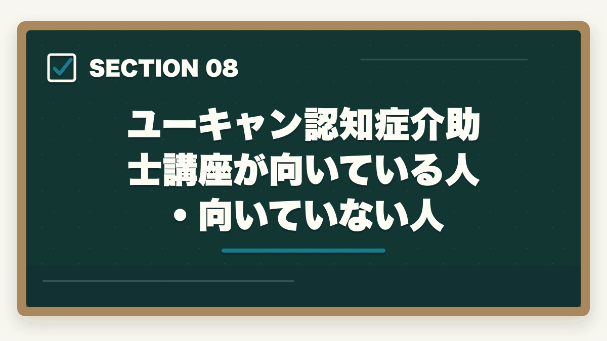 ユーキャン認知症介助士講座が向いている人・向いていない人｜ユーキャンの認知症介助士講座は本当におすすめ?口コミと体験談から見えた評判の真実の図解