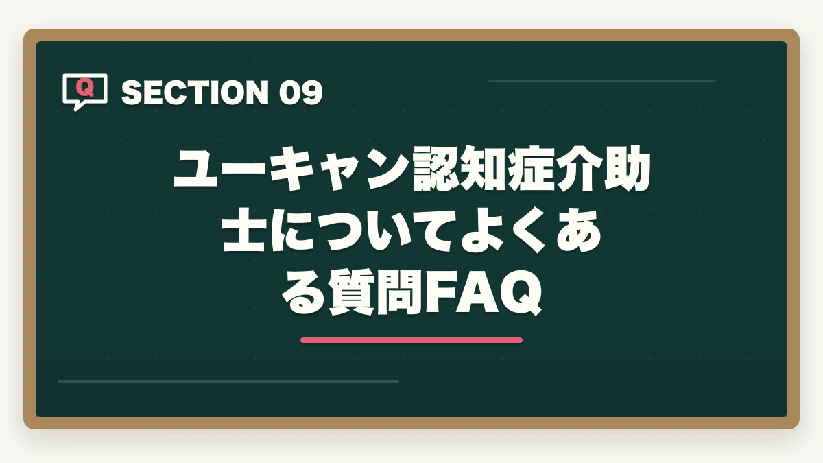 ユーキャン認知症介助士についてよくある質問FAQ｜ユーキャンの認知症介助士講座は本当におすすめ?口コミと体験談から見えた評判の真実の図解