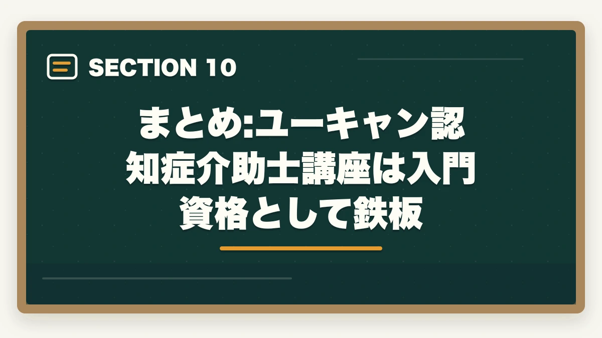 まとめ:ユーキャン認知症介助士講座は入門資格として鉄板｜ユーキャンの認知症介助士講座は本当におすすめ?口コミと体験談から見えた評判の真実の図解