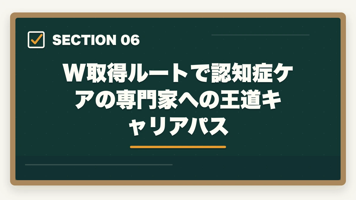 W取得ルートで認知症ケアの専門家への王道キャリアパス｜認知症介助士と認知症ケア専門士の違いは?入門と上位資格の徹底比較ガイドの図解