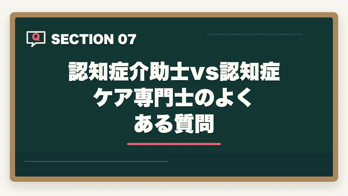 認知症介助士vs認知症ケア専門士のよくある質問｜認知症介助士と認知症ケア専門士の違いは?入門と上位資格の徹底比較ガイドの図解