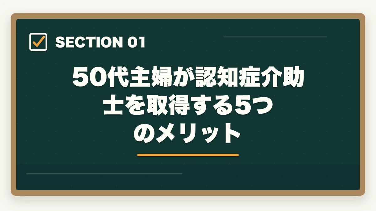 50代主婦が認知症介助士を取得する5つのメリット｜認知症介助士は50代主婦の再就職に活きる?ダブルライセンス戦略と体験談の図解