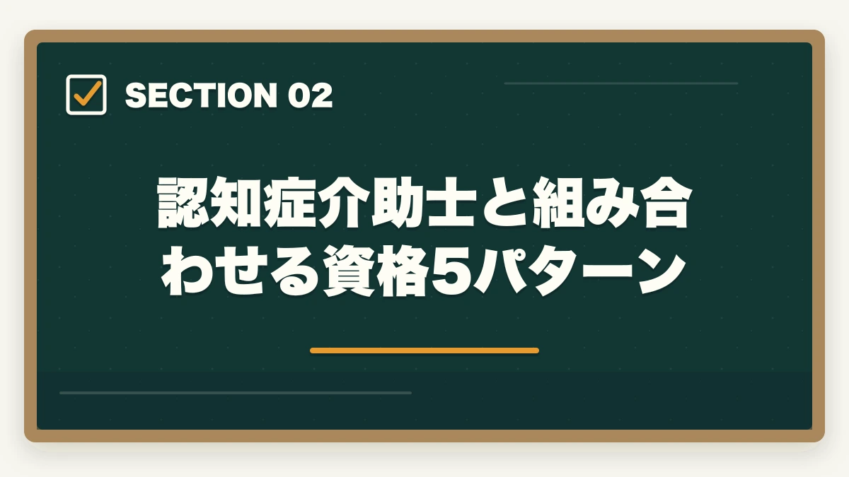 認知症介助士と組み合わせる資格5パターン｜認知症介助士は50代主婦の再就職に活きる?ダブルライセンス戦略と体験談の図解