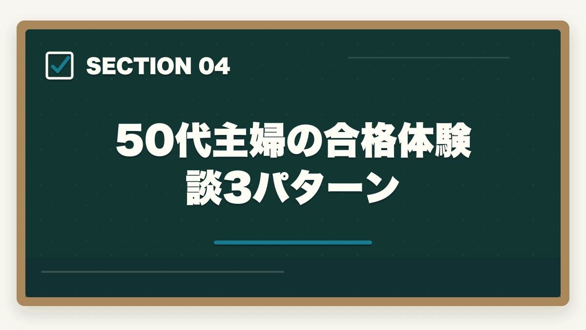 50代主婦の合格体験談3パターン｜認知症介助士は50代主婦の再就職に活きる?ダブルライセンス戦略と体験談の図解