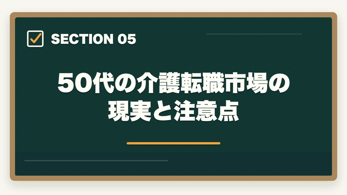 50代の介護転職市場の現実と注意点｜認知症介助士は50代主婦の再就職に活きる?ダブルライセンス戦略と体験談の図解