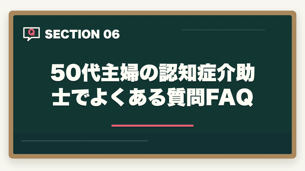 50代主婦の認知症介助士でよくある質問FAQ｜認知症介助士は50代主婦の再就職に活きる?ダブルライセンス戦略と体験談の図解
