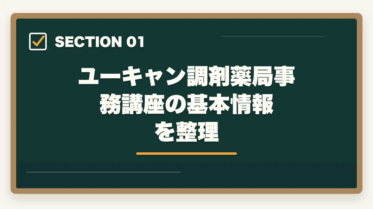 ユーキャン調剤薬局事務講座の基本情報を整理｜ユーキャンの調剤薬局事務講座は本当におすすめ?口コミと体験談から見えた評判の真実の図解
