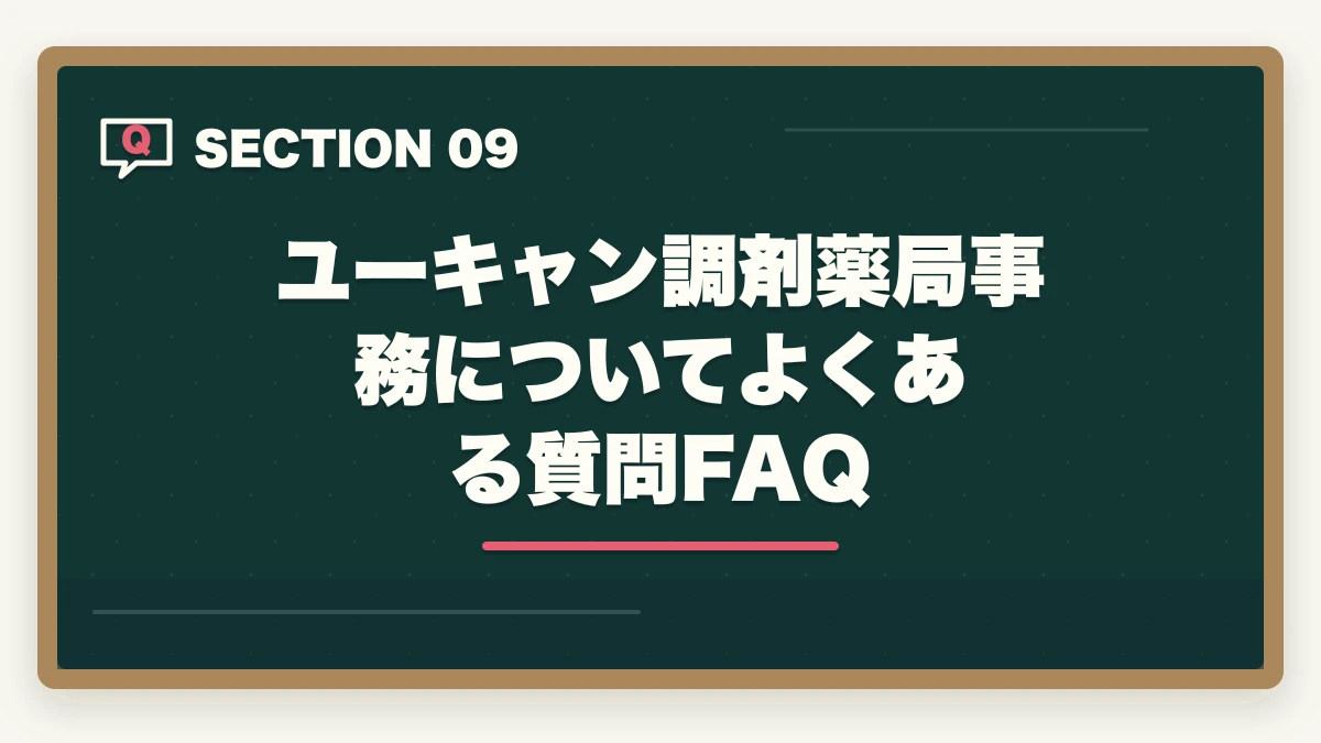 ユーキャン調剤薬局事務についてよくある質問FAQ｜ユーキャンの調剤薬局事務講座は本当におすすめ?口コミと体験談から見えた評判の真実の図解
