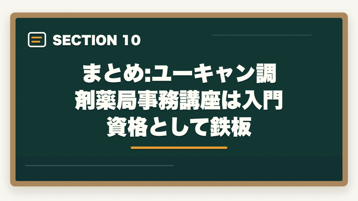 まとめ:ユーキャン調剤薬局事務講座は入門資格として鉄板｜ユーキャンの調剤薬局事務講座は本当におすすめ?口コミと体験談から見えた評判の真実の図解