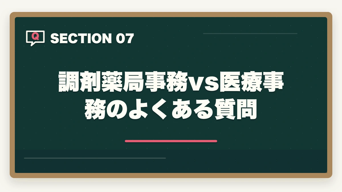 調剤薬局事務vs医療事務のよくある質問｜調剤薬局事務と医療事務の違いは?勤務先・年収・難易度の徹底比較ガイドの図解