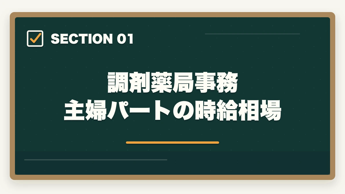 調剤薬局事務 主婦パートの時給相場｜調剤薬局事務の主婦パートは時給いくら?40〜50代再就職のコツと体験談の図解
