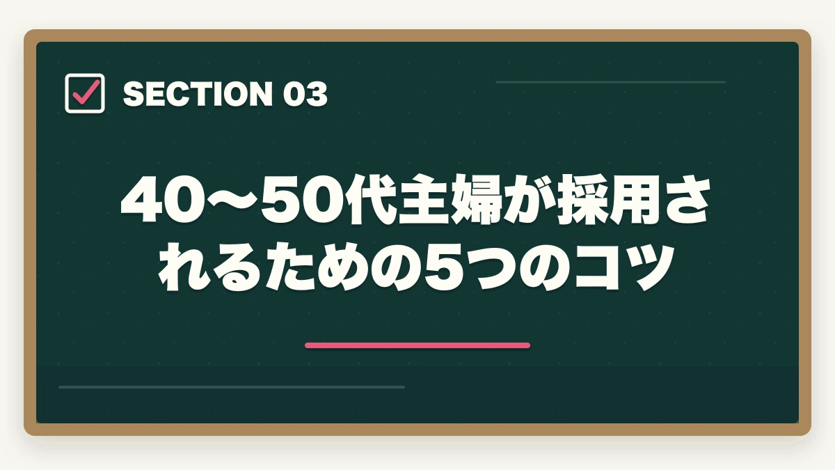 40〜50代主婦が採用されるための5つのコツ｜調剤薬局事務の主婦パートは時給いくら?40〜50代再就職のコツと体験談の図解