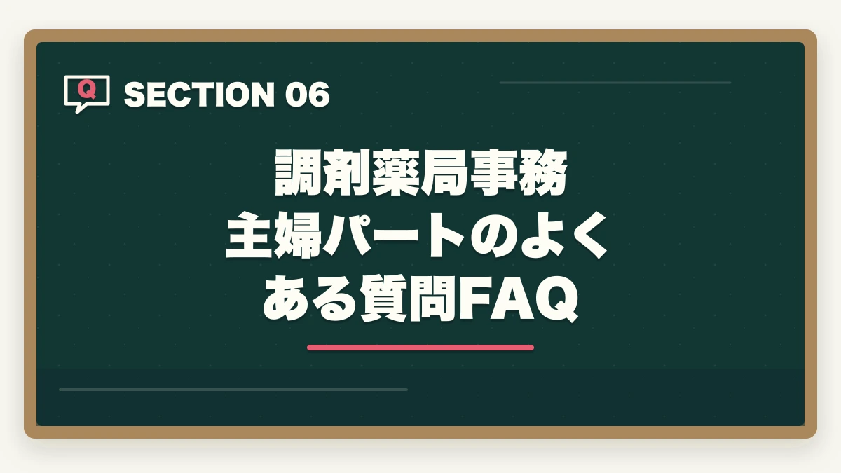 調剤薬局事務 主婦パートのよくある質問FAQ｜調剤薬局事務の主婦パートは時給いくら?40〜50代再就職のコツと体験談の図解