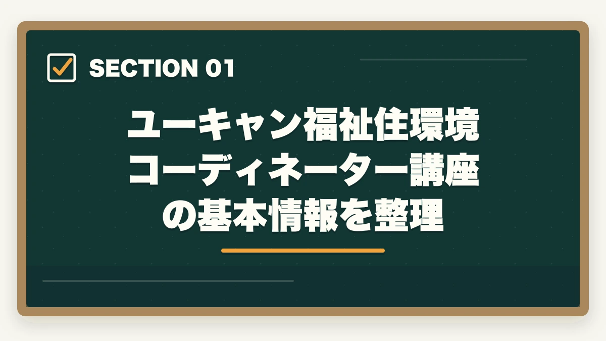 ユーキャン福祉住環境コーディネーター講座の基本情報を整理｜ユーキャン福祉住環境コーディネーター講座は本当におすすめ?評判と合格体験談を3級保有者がレビューの図解