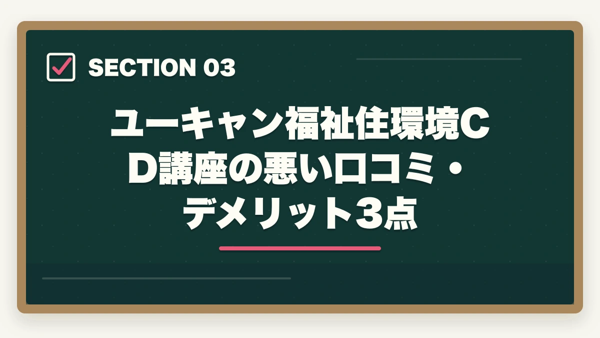 ユーキャン福祉住環境CD講座の悪い口コミ・デメリット3点｜ユーキャン福祉住環境コーディネーター講座は本当におすすめ?評判と合格体験談を3級保有者がレビューの図解