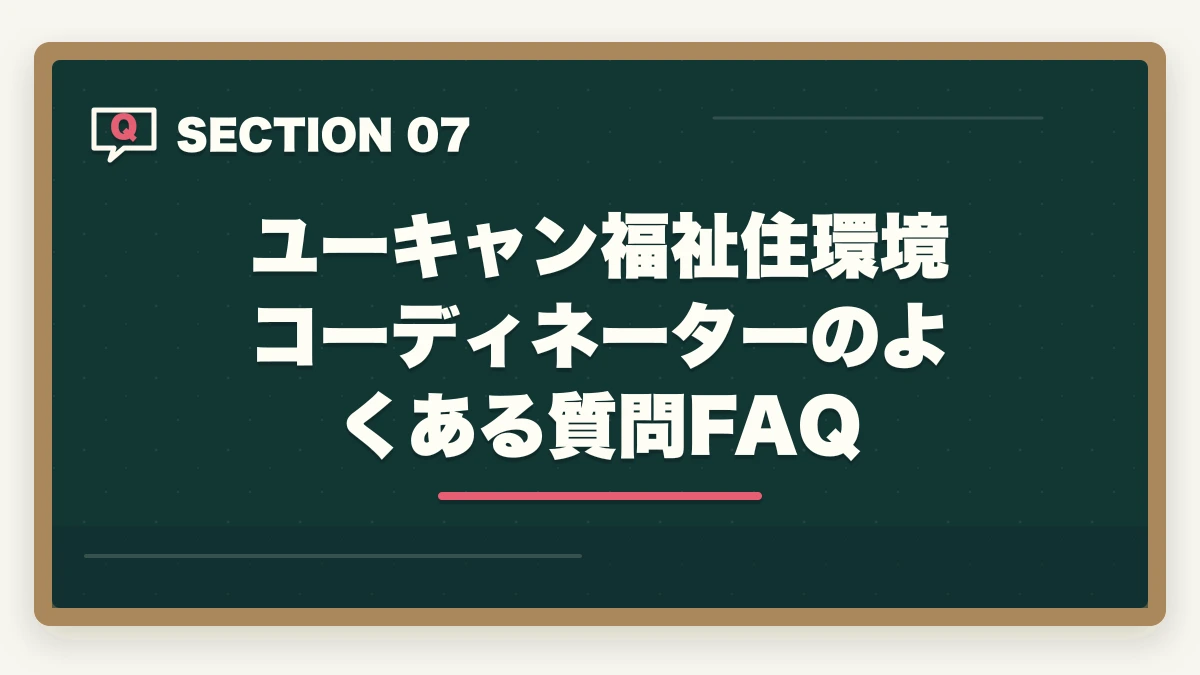 ユーキャン福祉住環境コーディネーターのよくある質問FAQ｜ユーキャン福祉住環境コーディネーター講座は本当におすすめ?評判と合格体験談を3級保有者がレビューの図解