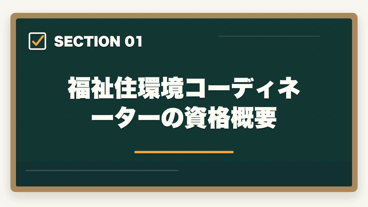 福祉住環境コーディネーターの資格概要｜福祉住環境コーディネーターとは?2級・1級の難易度と活かせる5業界を徹底解説の図解
