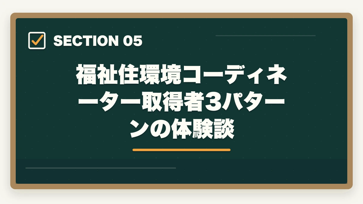 福祉住環境コーディネーター取得者3パターンの体験談｜福祉住環境コーディネーターとは?2級・1級の難易度と活かせる5業界を徹底解説の図解
