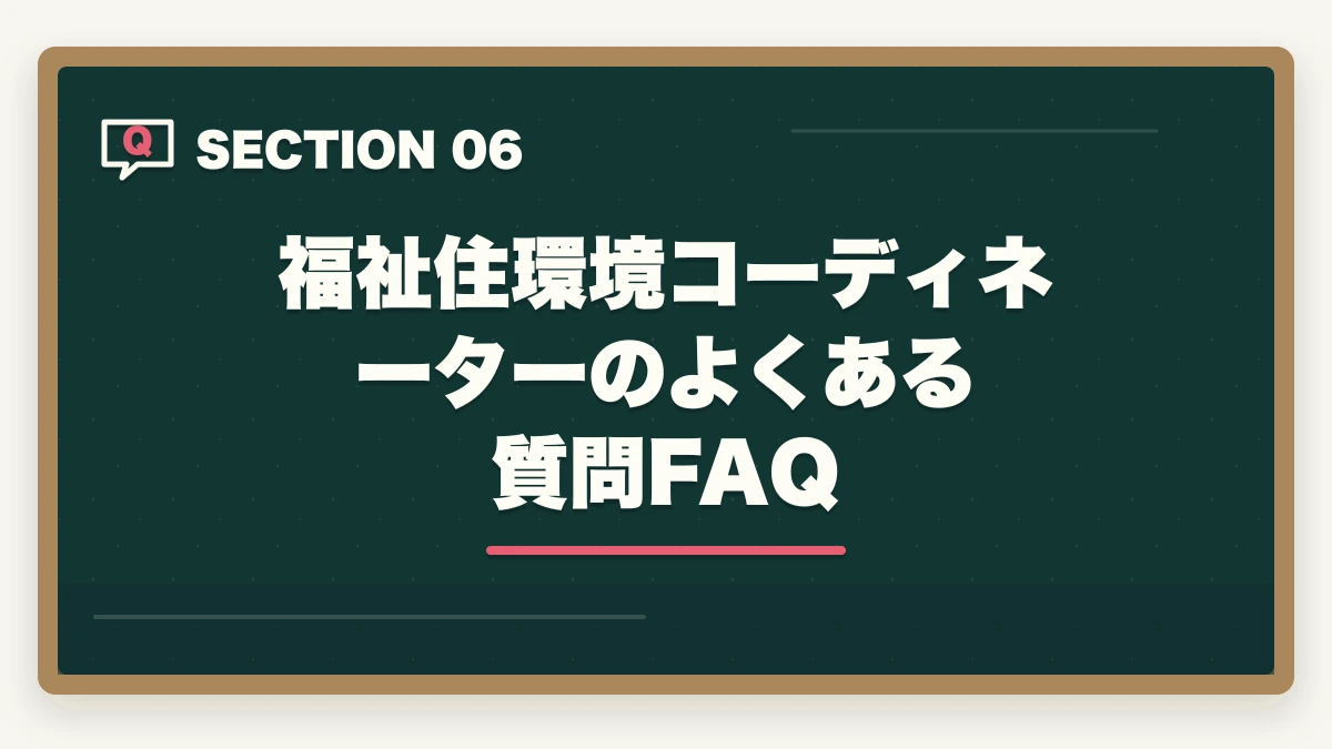 福祉住環境コーディネーターのよくある質問FAQ｜福祉住環境コーディネーターとは?2級・1級の難易度と活かせる5業界を徹底解説の図解