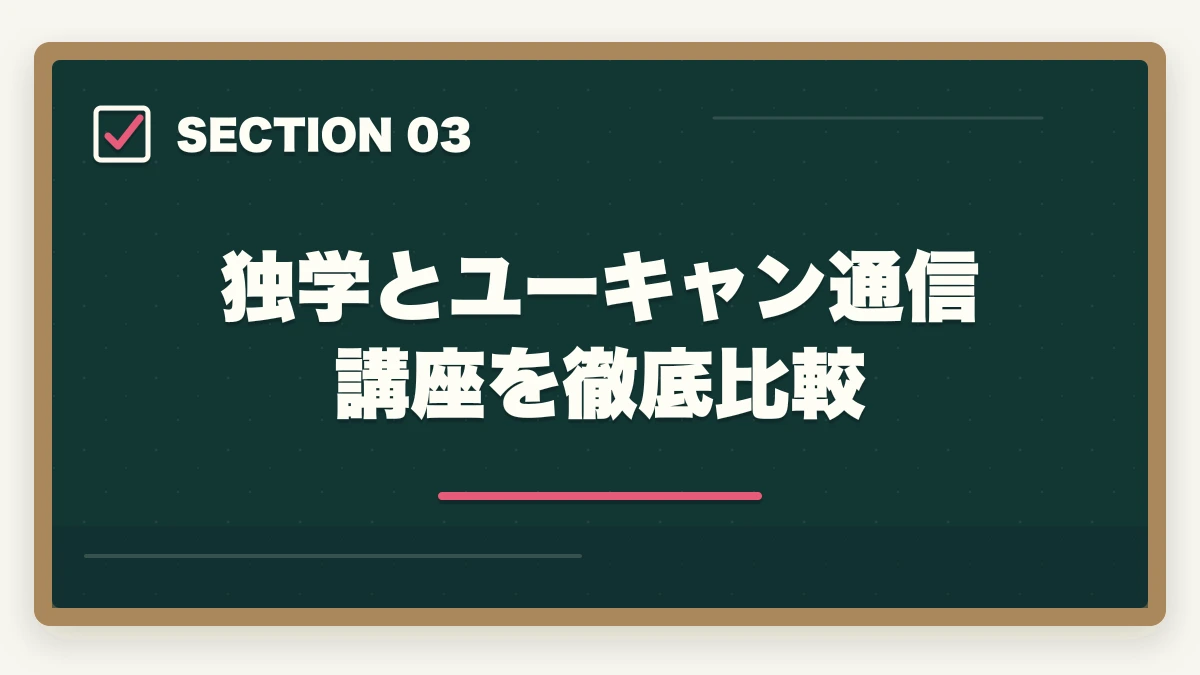 独学とユーキャン通信講座を徹底比較｜福祉住環境コーディネーター2級は独学で合格できる?勉強時間と教材を3級保有者がレビューの図解