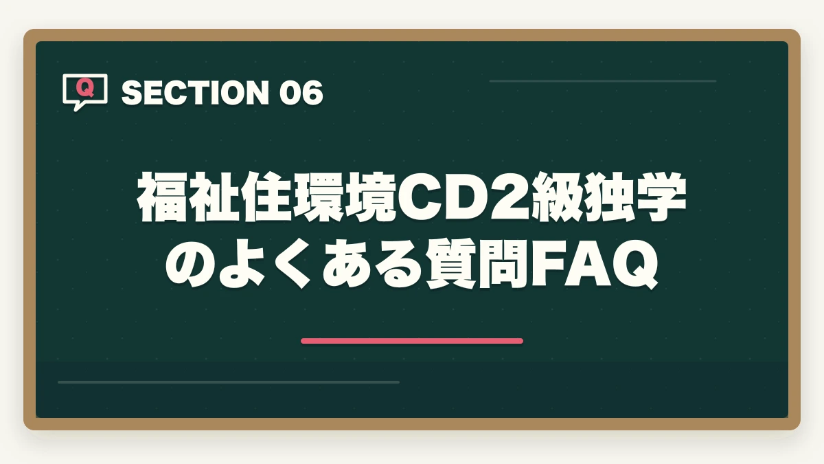 福祉住環境CD2級独学のよくある質問FAQ｜福祉住環境コーディネーター2級は独学で合格できる?勉強時間と教材を3級保有者がレビューの図解