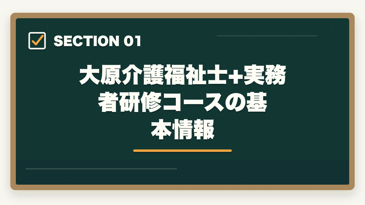 大原介護福祉士+実務者研修コースの基本情報｜資格の大原 介護福祉士+実務者研修コースは本当におすすめ?評判と体験談を徹底レビューの図解