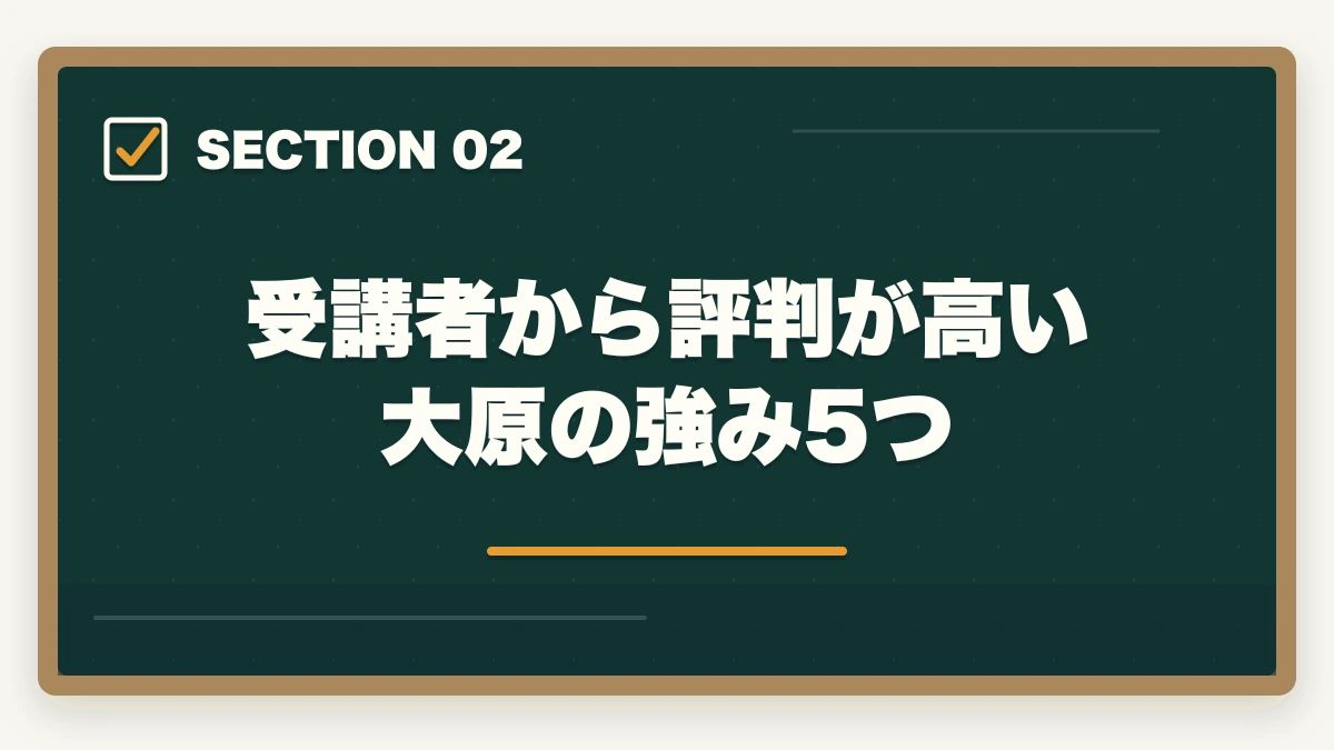 受講者から評判が高い大原の強み5つ｜資格の大原 介護福祉士+実務者研修コースは本当におすすめ?評判と体験談を徹底レビューの図解