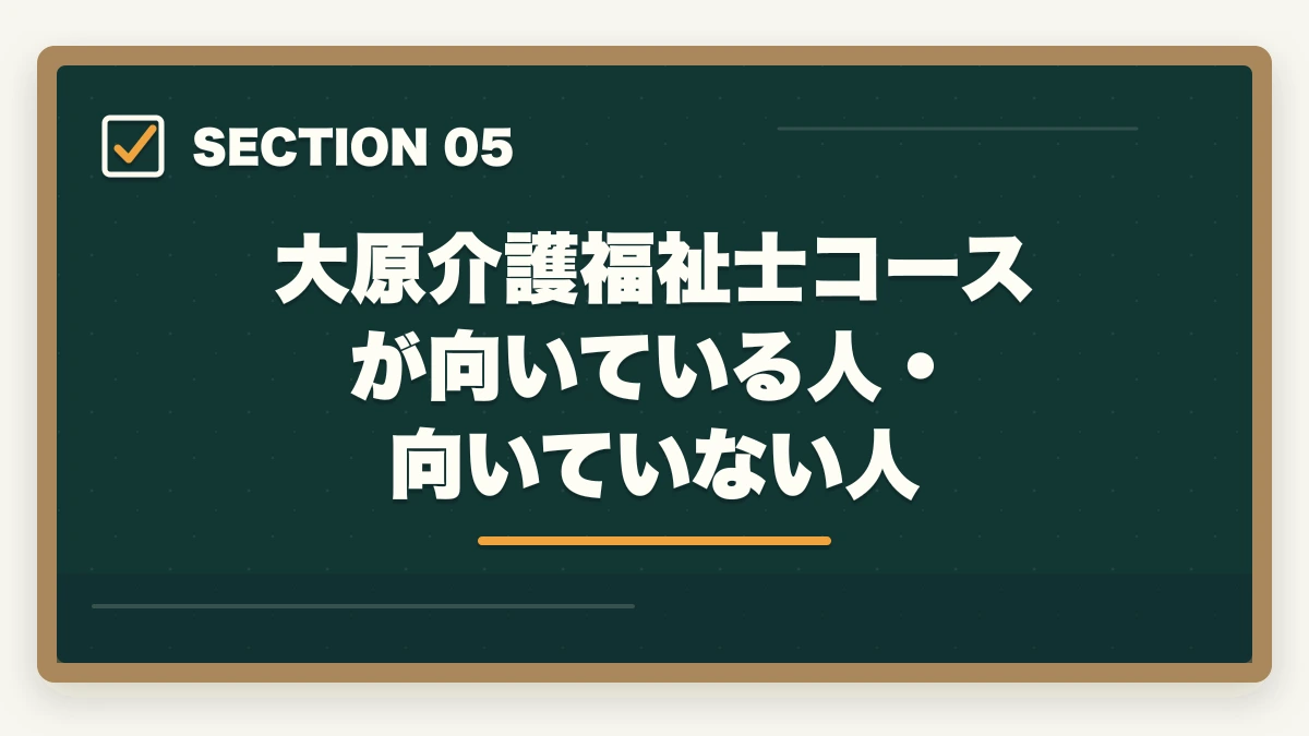 大原介護福祉士コースが向いている人・向いていない人｜資格の大原 介護福祉士+実務者研修コースは本当におすすめ?評判と体験談を徹底レビューの図解