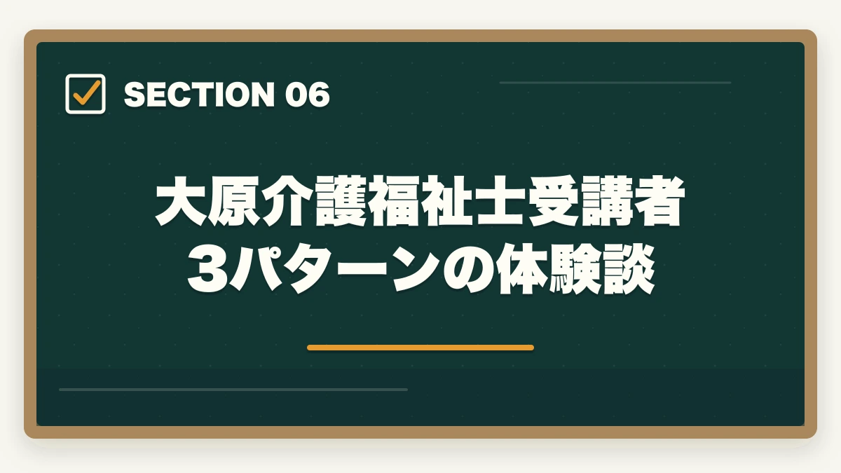 大原介護福祉士受講者3パターンの体験談｜資格の大原 介護福祉士+実務者研修コースは本当におすすめ?評判と体験談を徹底レビューの図解