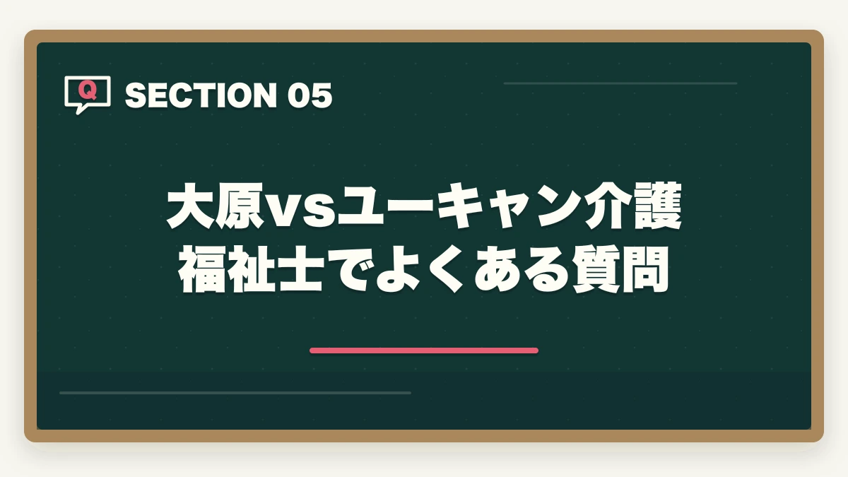 大原vsユーキャン介護福祉士でよくある質問｜介護福祉士は大原とユーキャンどっちがいい?5項目徹底比較ガイドの図解