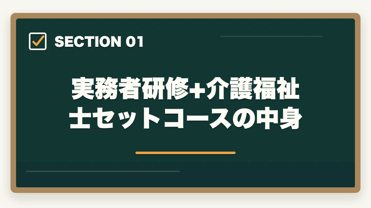 実務者研修+介護福祉士セットコースの中身｜大原 介護福祉士+実務者研修セットコースの内容と1年スケジュール完全ガイドの図解