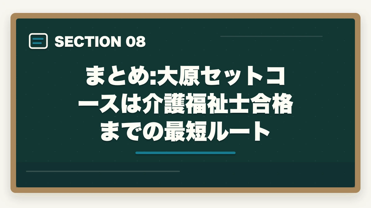 まとめ:大原セットコースは介護福祉士合格までの最短ルート｜大原 介護福祉士+実務者研修セットコースの内容と1年スケジュール完全ガイドの図解
