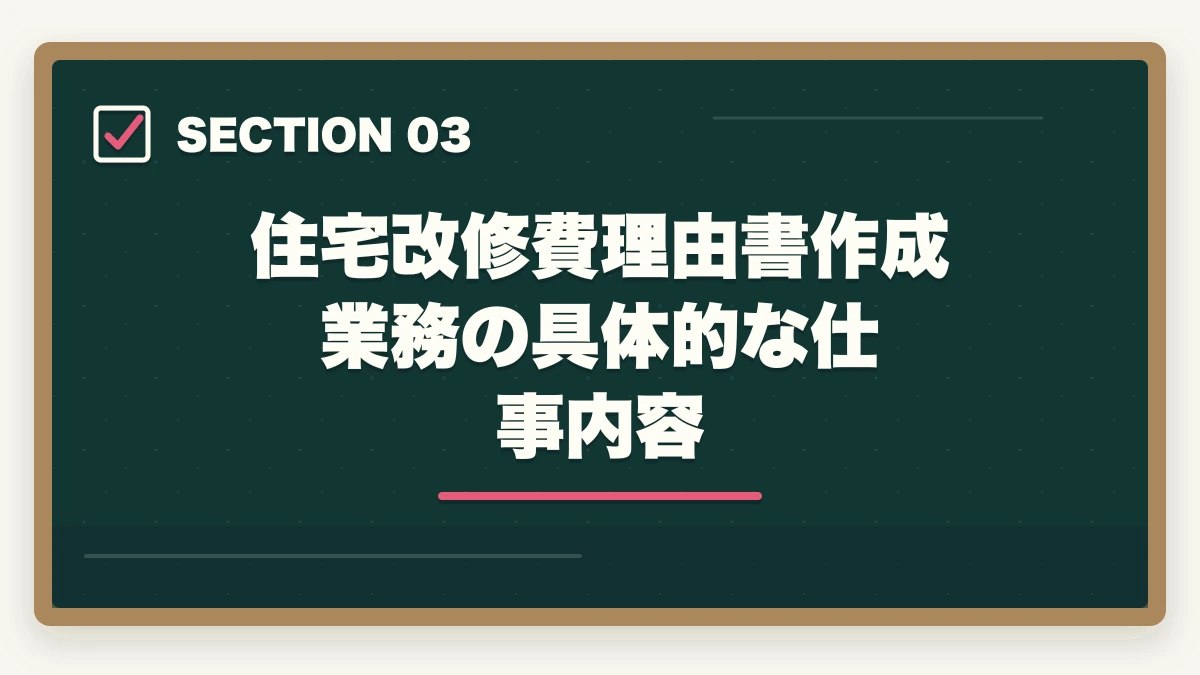 住宅改修費理由書作成業務の具体的な仕事内容｜介護福祉士・ケアマネと福祉住環境コーディネーターのW取得は最強?年収アップ事例と取得順序ガイドの図解