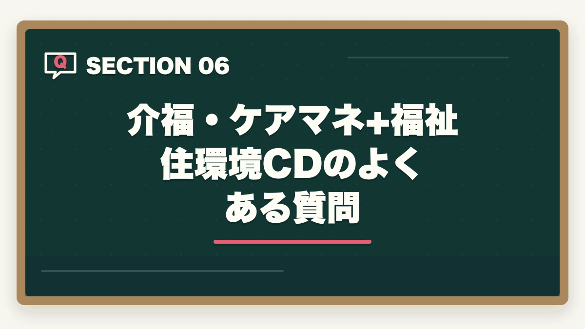 介福・ケアマネ+福祉住環境CDのよくある質問｜介護福祉士・ケアマネと福祉住環境コーディネーターのW取得は最強?年収アップ事例と取得順序ガイドの図解