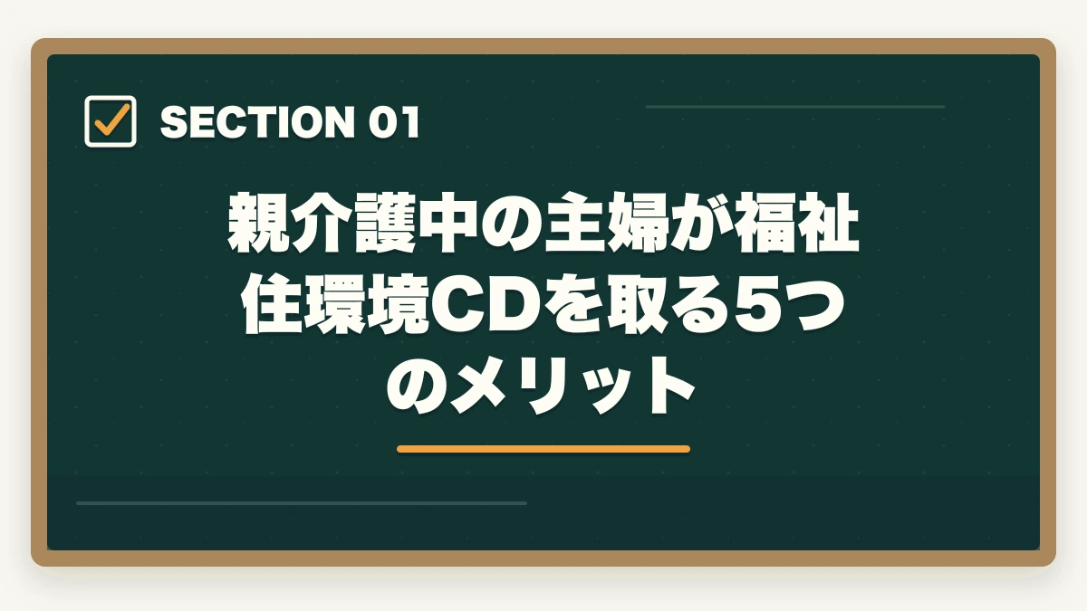 親介護中の主婦が福祉住環境CDを取る5つのメリット｜福祉住環境コーディネーターは主婦の親介護に役立つ?住宅改修費補助と転倒予防完全ガイドの図解