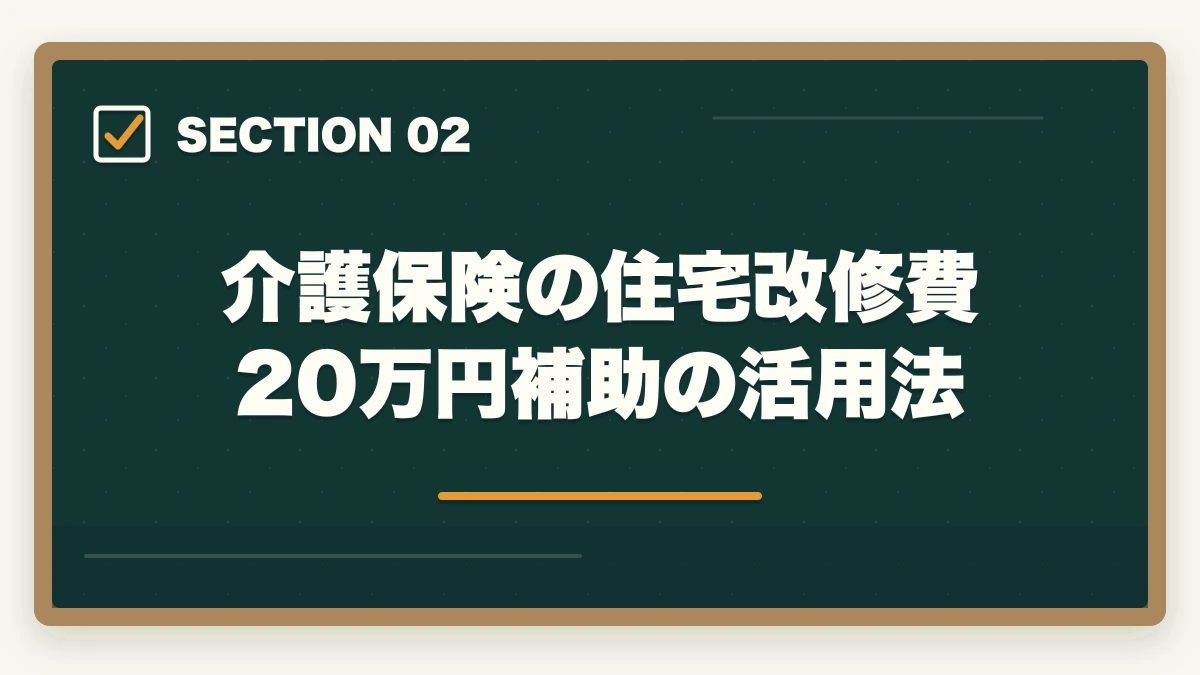 介護保険の住宅改修費20万円補助の活用法｜福祉住環境コーディネーターは主婦の親介護に役立つ?住宅改修費補助と転倒予防完全ガイドの図解