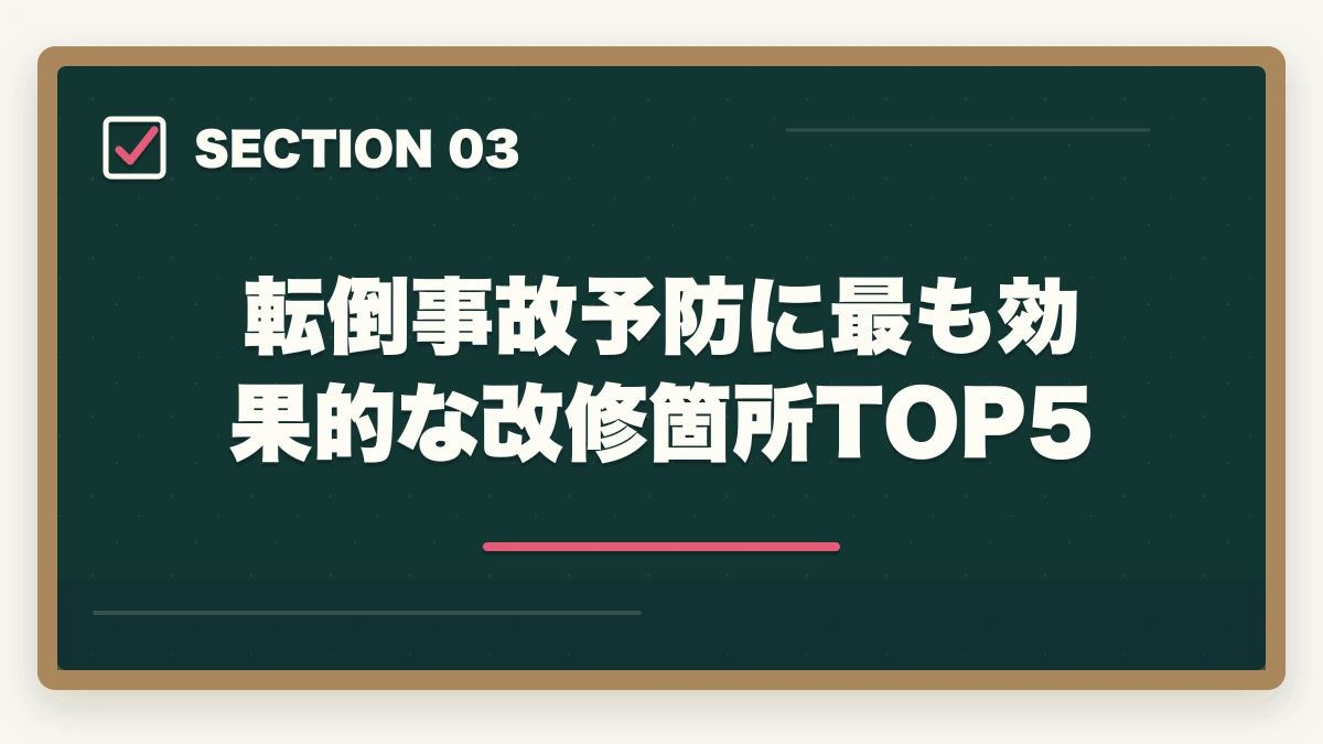 転倒事故予防に最も効果的な改修箇所TOP5｜福祉住環境コーディネーターは主婦の親介護に役立つ?住宅改修費補助と転倒予防完全ガイドの図解