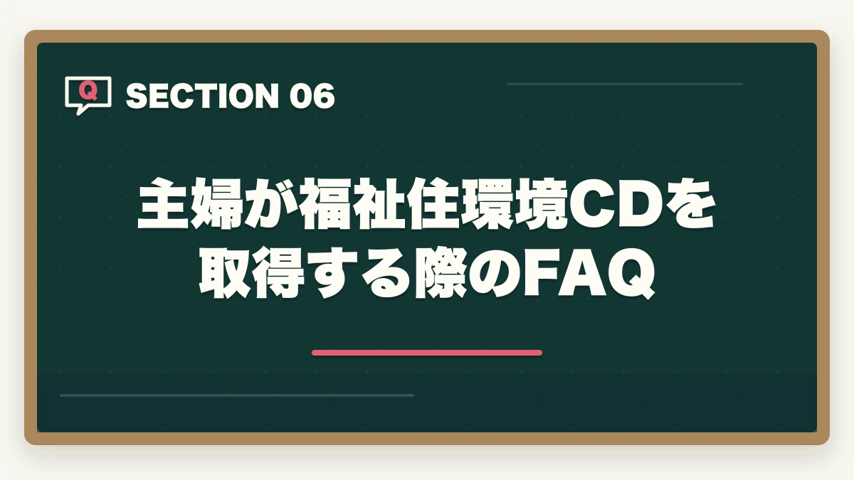 主婦が福祉住環境CDを取得する際のFAQ｜福祉住環境コーディネーターは主婦の親介護に役立つ?住宅改修費補助と転倒予防完全ガイドの図解