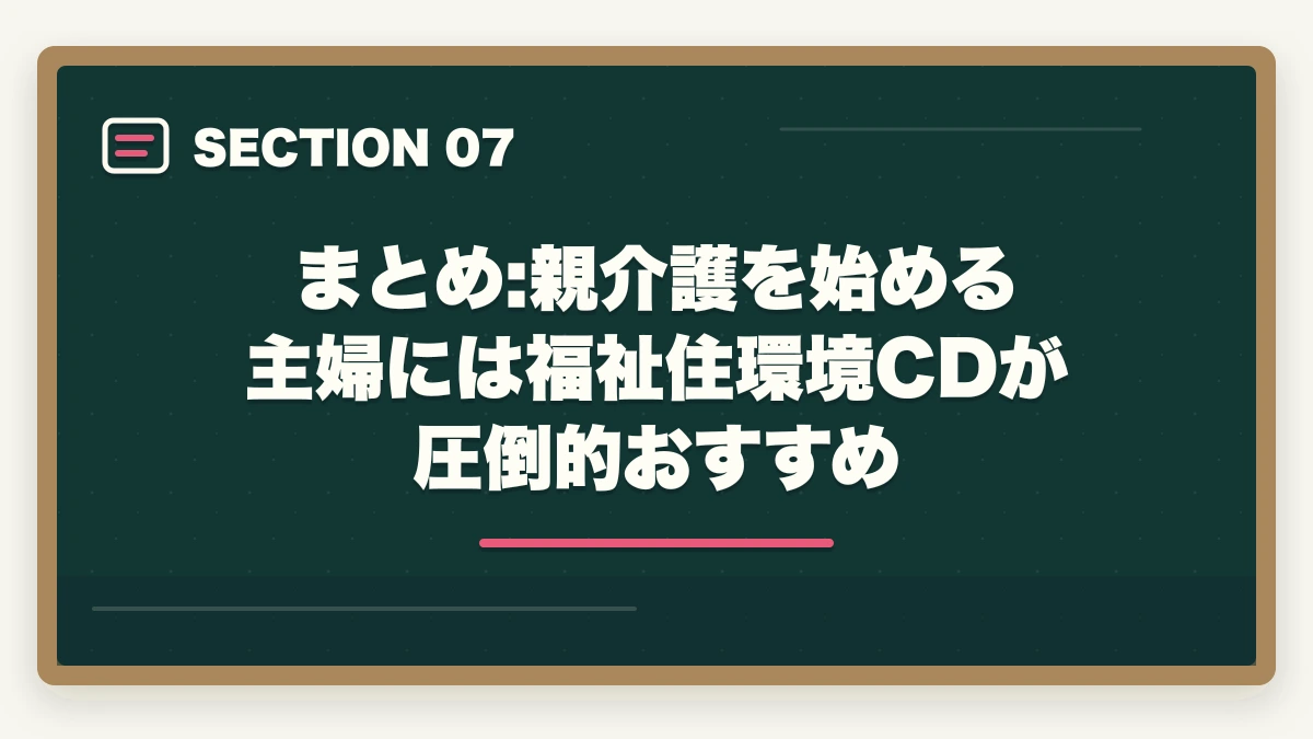 まとめ:親介護を始める主婦には福祉住環境CDが圧倒的おすすめ｜福祉住環境コーディネーターは主婦の親介護に役立つ?住宅改修費補助と転倒予防完全ガイドの図解