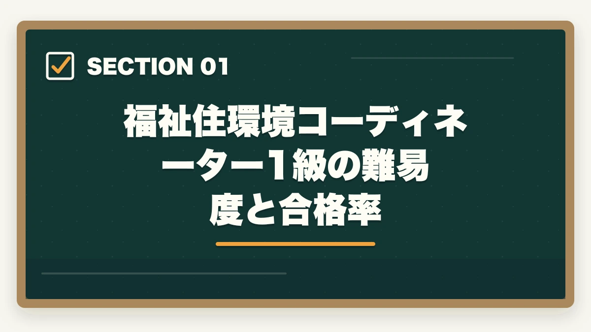 福祉住環境コーディネーター1級の難易度と合格率｜福祉住環境コーディネーター1級は独学合格できる?勉強時間と論述対策完全ガイドの図解