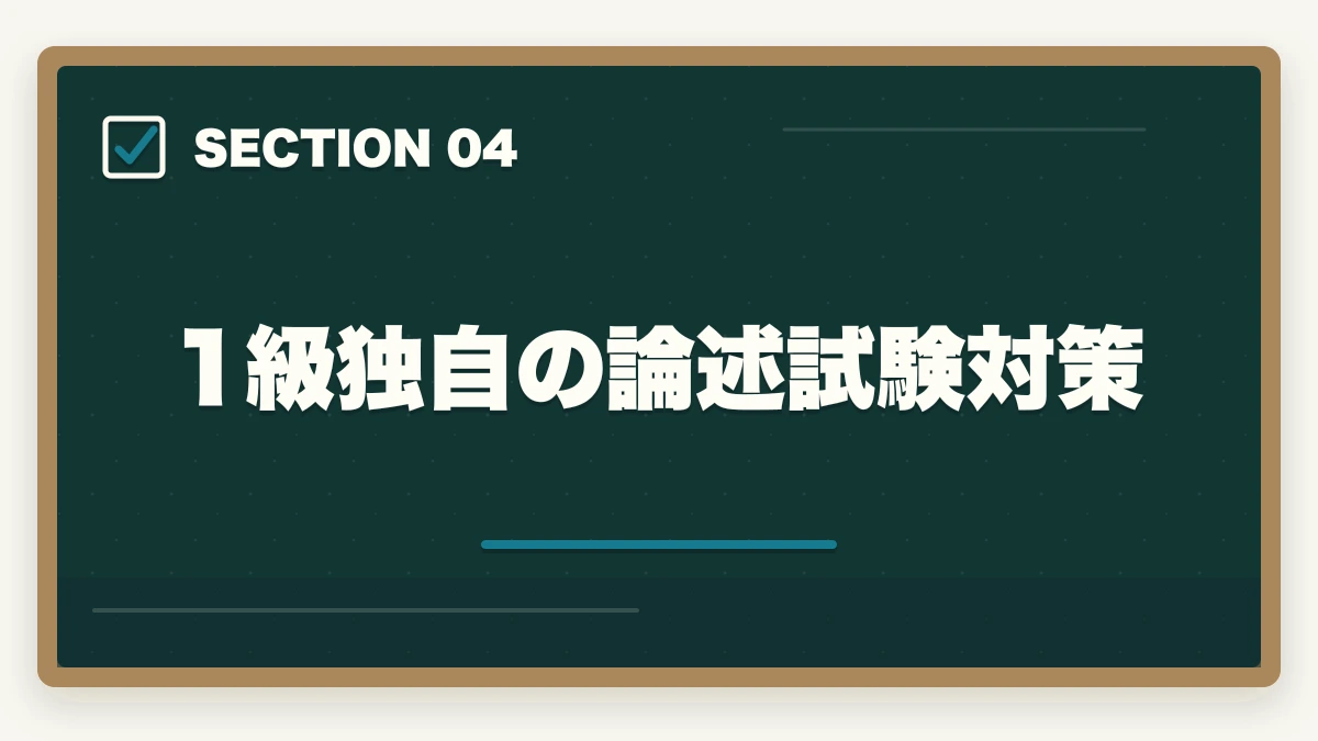 1級独自の論述試験対策｜福祉住環境コーディネーター1級は独学合格できる?勉強時間と論述対策完全ガイドの図解