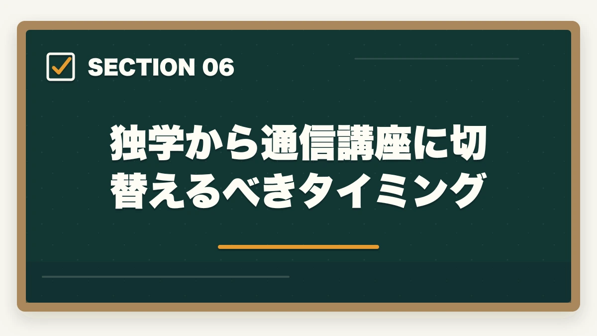 独学から通信講座に切替えるべきタイミング｜福祉住環境コーディネーター1級は独学合格できる?勉強時間と論述対策完全ガイドの図解