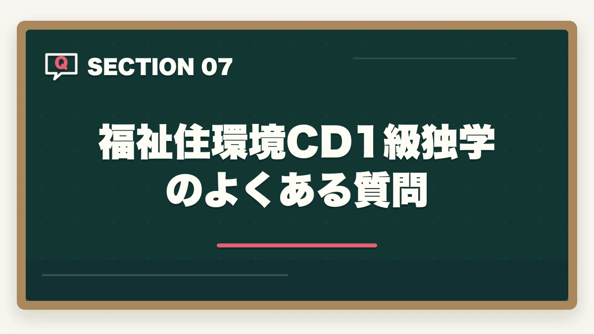 福祉住環境CD1級独学のよくある質問｜福祉住環境コーディネーター1級は独学合格できる?勉強時間と論述対策完全ガイドの図解