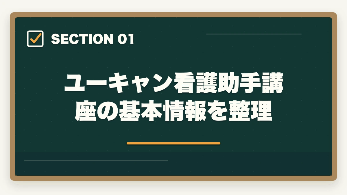 ユーキャン看護助手講座の基本情報を整理｜ユーキャン看護助手講座は本当におすすめ?口コミと体験談から見える評判の真実の図解