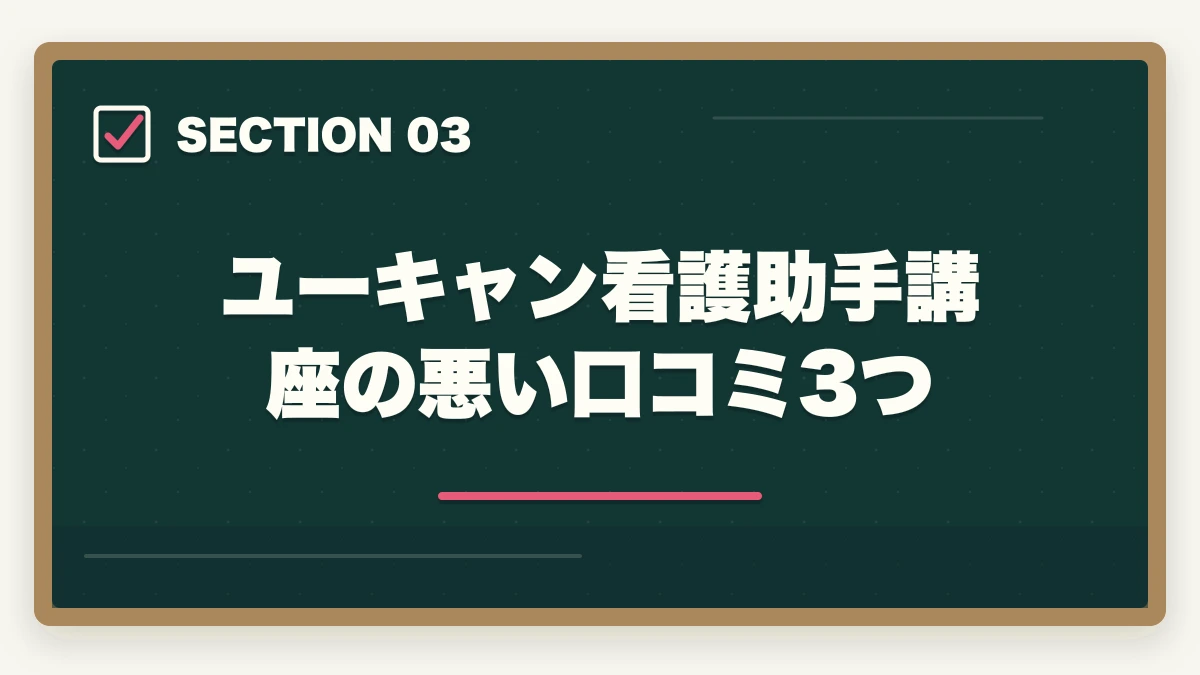 ユーキャン看護助手講座の悪い口コミ3つ｜ユーキャン看護助手講座は本当におすすめ?口コミと体験談から見える評判の真実の図解