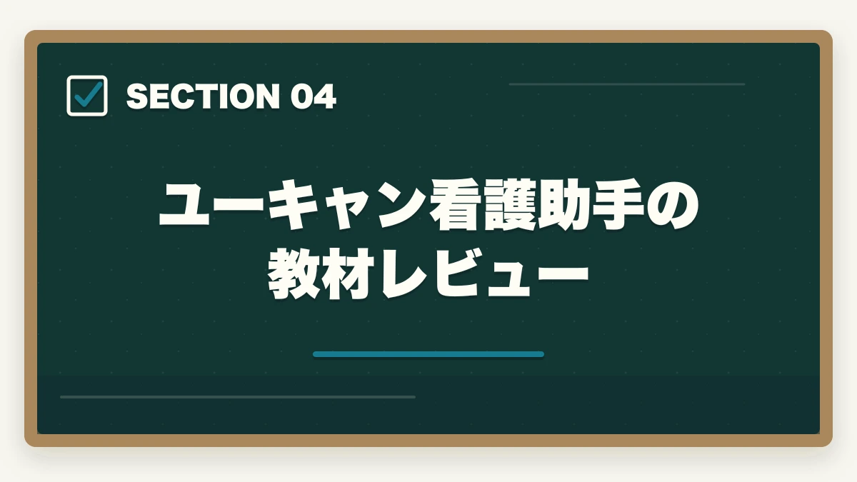 ユーキャン看護助手の教材レビュー｜ユーキャン看護助手講座は本当におすすめ?口コミと体験談から見える評判の真実の図解